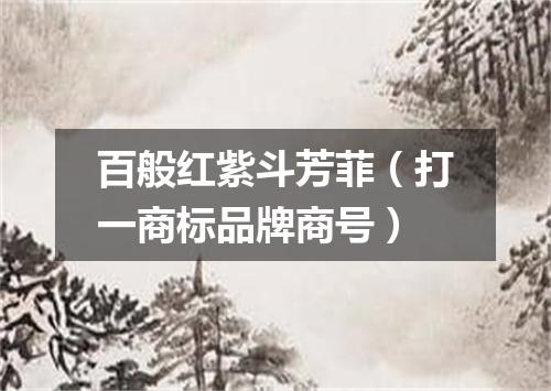 百般红紫斗芳菲（打一商标品牌商号）