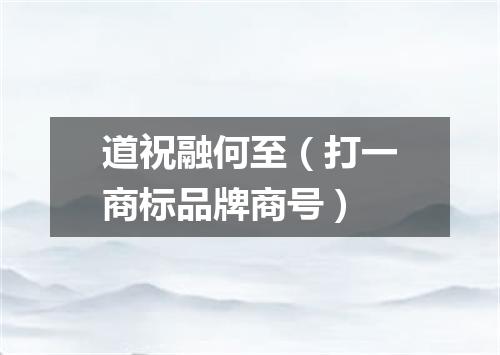 道祝融何至（打一商标品牌商号）
