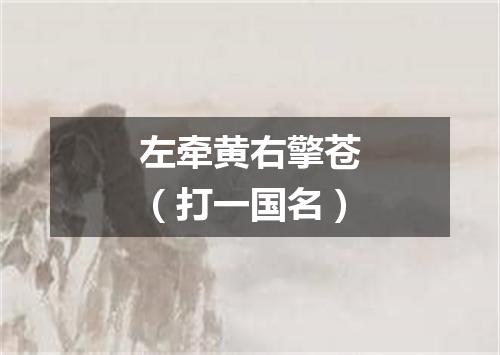 左牵黄右擎苍（打一国名）