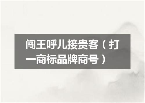 闯王呼儿接贵客（打一商标品牌商号）