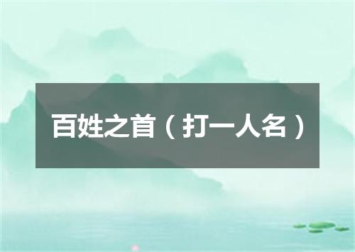 百姓之首（打一人名）