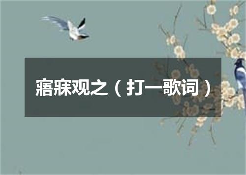 寤寐观之（打一歌词）