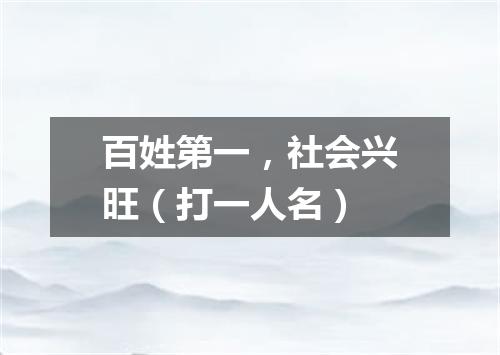 百姓第一，社会兴旺（打一人名）