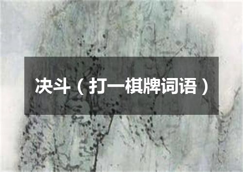 决斗（打一棋牌词语）