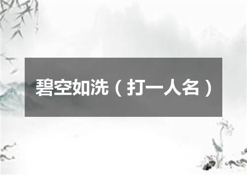 碧空如洗（打一人名）