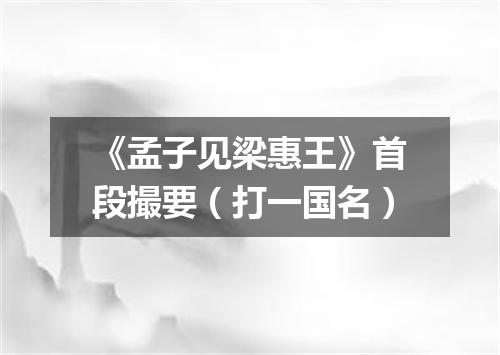 《孟子见梁惠王》首段撮要（打一国名）