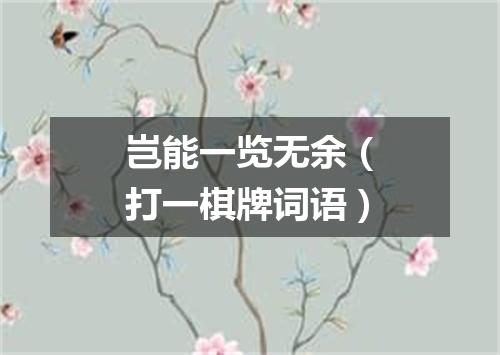 岂能一览无余（打一棋牌词语）