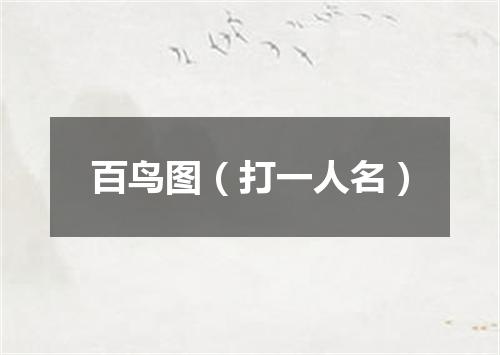 百鸟图（打一人名）