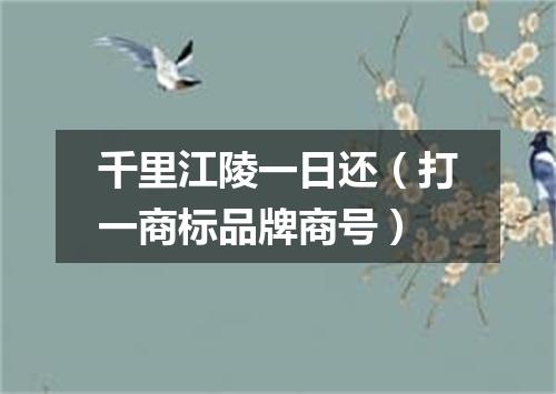 千里江陵一日还（打一商标品牌商号）