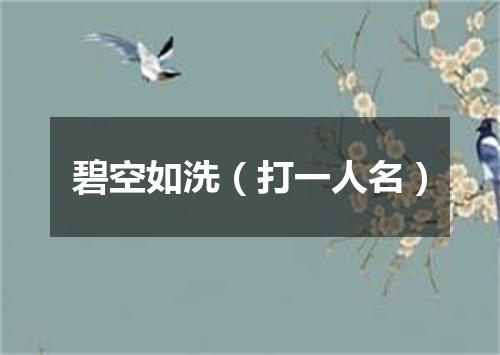 碧空如洗（打一人名）