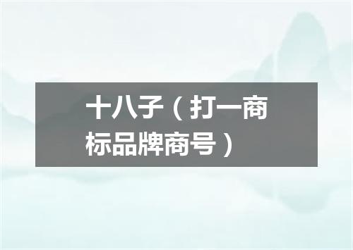 十八子（打一商标品牌商号）