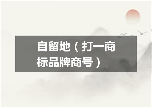 自留地（打一商标品牌商号）