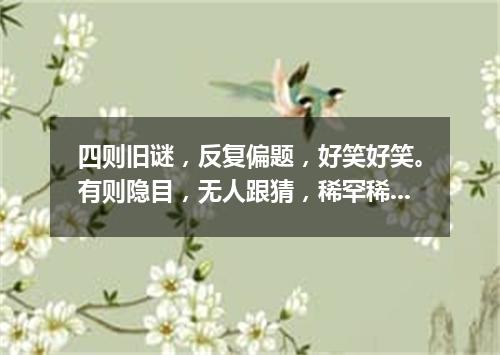 四则旧谜，反复偏题，好笑好笑。有则隐目，无人跟猜，稀罕稀罕。（打一歌词）