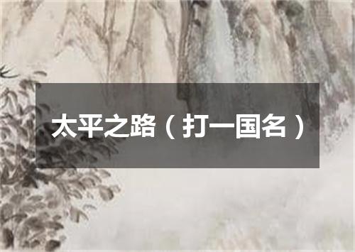 太平之路（打一国名）