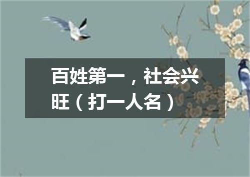百姓第一，社会兴旺（打一人名）