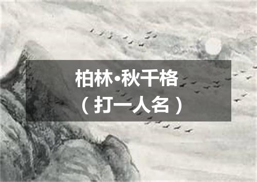 柏林·秋千格（打一人名）