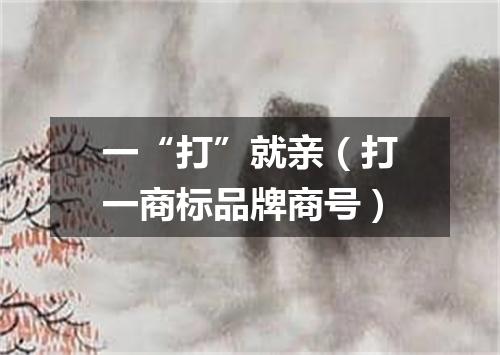 一“打”就亲（打一商标品牌商号）