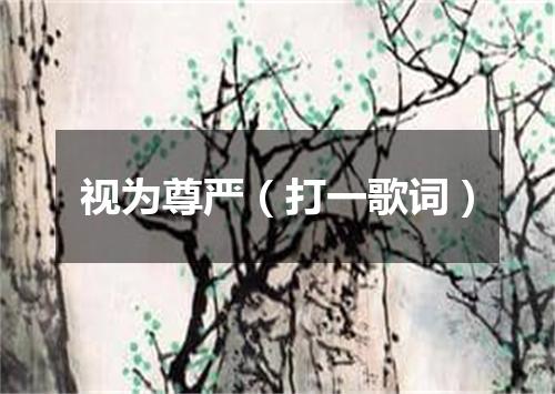 视为尊严（打一歌词）