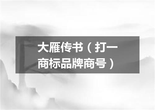 大雁传书（打一商标品牌商号）