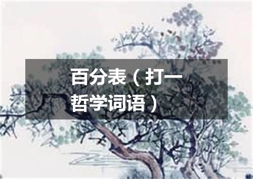 百分表（打一哲学词语）