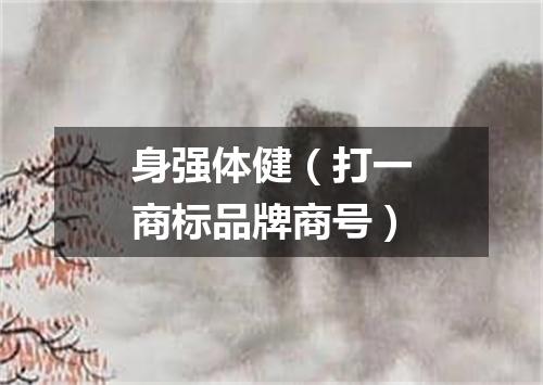 身强体健（打一商标品牌商号）