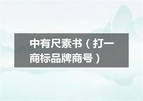 中有尺素书（打一商标品牌商号）