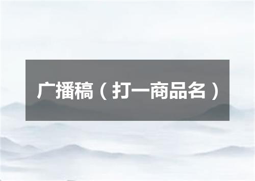 广播稿（打一商品名）