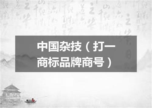 中国杂技（打一商标品牌商号）