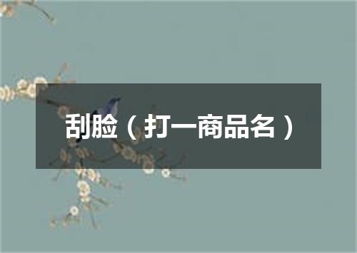 刮脸（打一商品名）