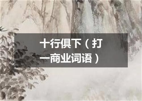 十行俱下（打一商业词语）
