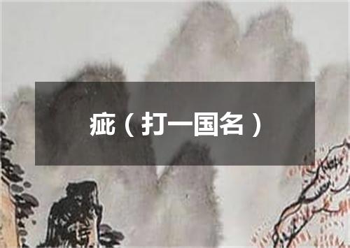 疵（打一国名）