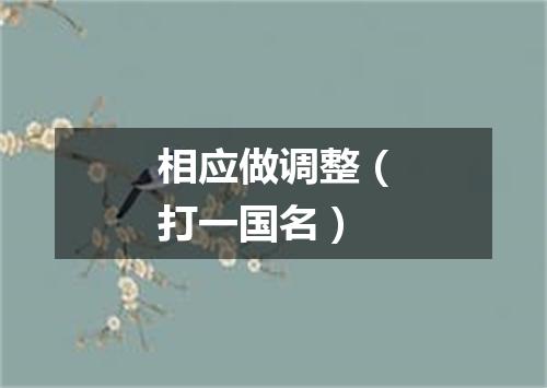 相应做调整（打一国名）