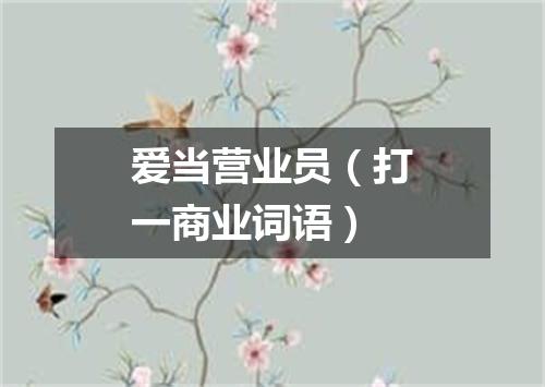 爱当营业员（打一商业词语）