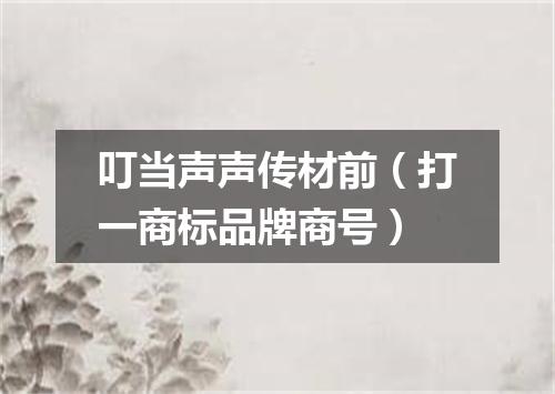 叮当声声传材前（打一商标品牌商号）