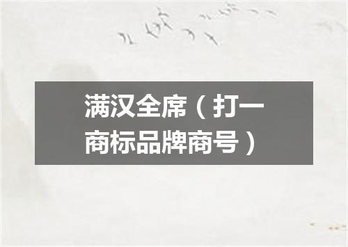 满汉全席（打一商标品牌商号）