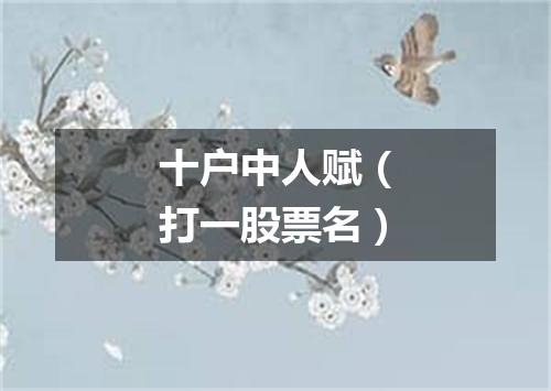十户中人赋（打一股票名）