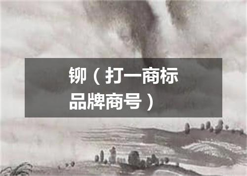 铆（打一商标品牌商号）