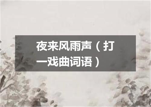 夜来风雨声（打一戏曲词语）