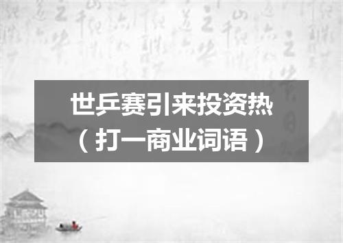 世乒赛引来投资热（打一商业词语）