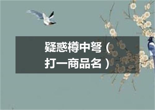 疑惑樽中弩（打一商品名）