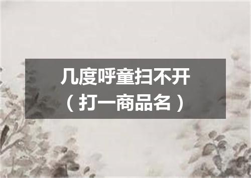 几度呼童扫不开（打一商品名）