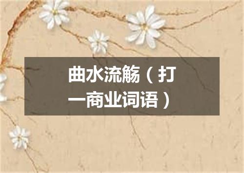 曲水流觞（打一商业词语）