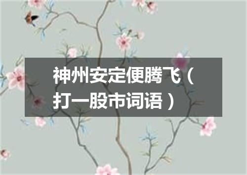 神州安定便腾飞（打一股市词语）
