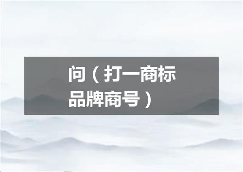 问（打一商标品牌商号）