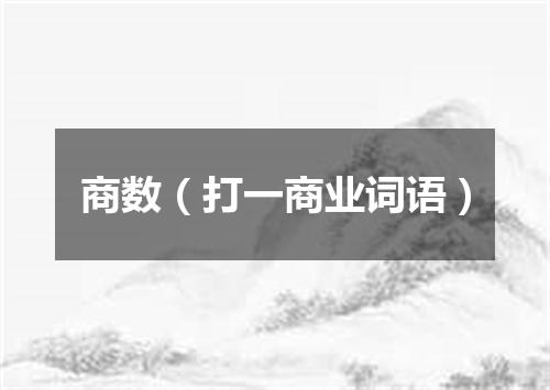 商数（打一商业词语）