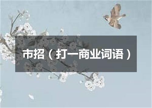 市招（打一商业词语）