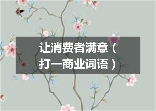 让消费者满意（打一商业词语）