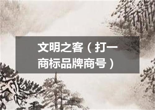 文明之客（打一商标品牌商号）