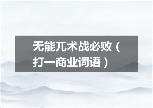 无能兀术战必败（打一商业词语）