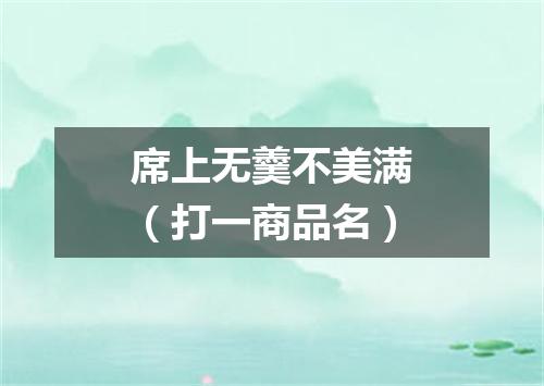 席上无羹不美满（打一商品名）